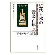 近代日本の音楽百年 黒船から終戦まで 第二巻 デモクラシイの音色（岩波書店） [電子書籍]