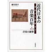 近代日本の音楽百年 黒船から終戦まで 第一巻 洋楽の衝撃（岩波書店） [電子書籍]