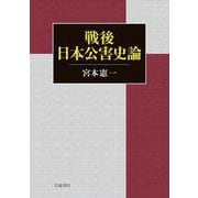 戦後日本公害史論（岩波書店） [電子書籍]