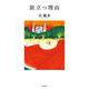 旅立つ理由（岩波書店） [電子書籍]
