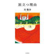 旅立つ理由（岩波書店） [電子書籍]