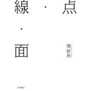 点・線・面（岩波書店） [電子書籍]