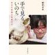 手で見るいのち ある不思議な授業の力（岩波書店） [電子書籍]