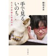 手で見るいのち ある不思議な授業の力（岩波書店） [電子書籍]