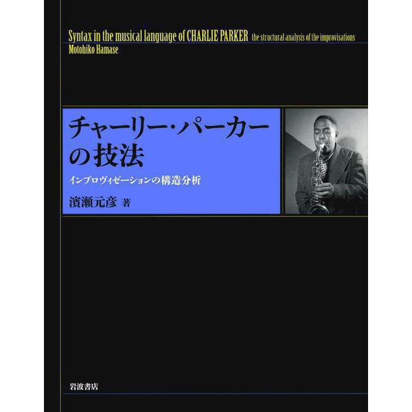 チャーリー・パーカーの技法 インプロヴィゼーションの構造分析（岩波書店） [電子書籍]Ω