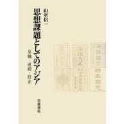 思想課題としてのアジア 基軸・連鎖・投企（岩波書店） [電子書籍]