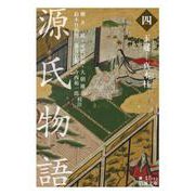 源氏物語 （四） 玉鬘-真木柱（岩波書店） [電子書籍]