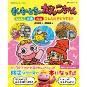 NHK for School もしものときのがんこちゃん じしん・大雨・火山 こんなときどうする？（NHK出版） [電子書籍]