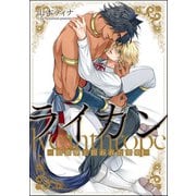 ライカン ―伯爵獣と囚われた男娼―（分冊版） 【第12話】（海王社） [電子書籍]