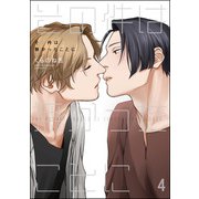 その件は無かったことに（分冊版） 【第4話】（海王社） [電子書籍]