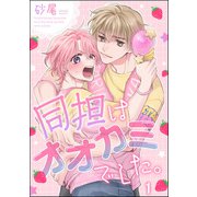 同担はオオカミでした。（分冊版） 【第1話】（海王社） [電子書籍]