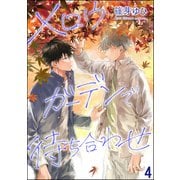 メロウガーデンで待ち合わせ（分冊版） 【第4話】（海王社） [電子書籍]