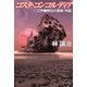 コスタ・コンコルディア 工作艦明石の孤独・外伝（早川書房） [電子書籍]