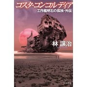 コスタ・コンコルディア 工作艦明石の孤独・外伝（早川書房） [電子書籍]