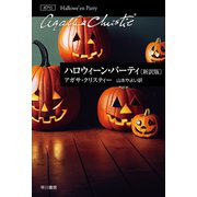ハロウィーン・パーティ〔新訳版〕（早川書房） [電子書籍]
