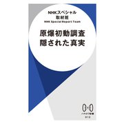 原爆初動調査 隠された真実（早川書房） [電子書籍]