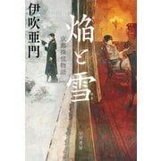 焔【ほむら】と雪【ゆき】 京都探偵物語（早川書房） [電子書籍]