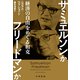 サミュエルソンかフリードマンか 経済の自由をめぐる相克（早川書房） [電子書籍]