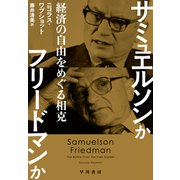 サミュエルソンかフリードマンか 経済の自由をめぐる相克（早川書房） [電子書籍]