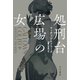 処刑台広場の女（早川書房） [電子書籍]