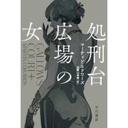 処刑台広場の女（早川書房） [電子書籍]