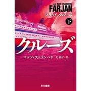 ブラッド・クルーズ 下（早川書房） [電子書籍]