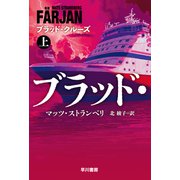 ブラッド・クルーズ 上（早川書房） [電子書籍]