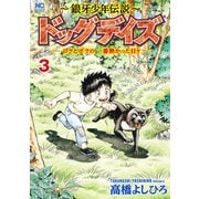 ～銀牙少年伝説～ドッグデイズーロクとボクの一番熱かった日々ー 3（日本文芸社） [電子書籍]