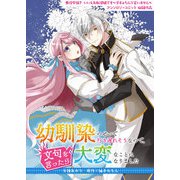 幼馴染のせいで行き遅れそうなので、文句を言ったら大変なことになりました（ブシロードワークス） [電子書籍]