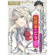 モブ扱いされる俺は身分を隠して学園に通う王太子なんだけど、君たちが王太子と信じてやまないハイスペックイケメンは侯爵家のご令嬢だ。（ブシロードワークス） [電子書籍]