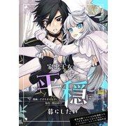 家出王女は平穏に暮らしたい（ブシロードワークス） [電子書籍]