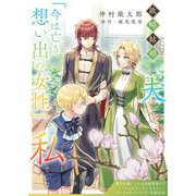 政略結婚した夫の「今は亡き想い出の女性」は、私でした。（ブシロードワークス） [電子書籍]