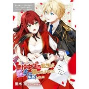 悪役女王に転生したので断罪回避のために弟に嫌われようとしたけれど、失敗しました（ブシロードワークス） [電子書籍]