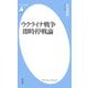 ウクライナ戦争 即時停戦論（平凡社） [電子書籍]