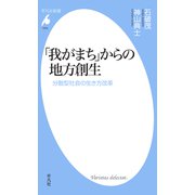 「我がまち」からの地方創生（平凡社） [電子書籍]