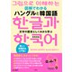 図解でわかる ハングルと韓国語（平凡社） [電子書籍]