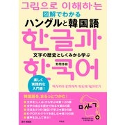 図解でわかる ハングルと韓国語（平凡社） [電子書籍]