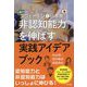 スウェーデンと日本発！非認知能力を伸ばす実践アイディアブック（東京書籍） [電子書籍]