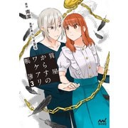 質屋からすのワケアリ帳簿 3巻【書き下ろし話追加収録】（マイナビ出版） [電子書籍]