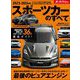 ニューモデル速報 統括シリーズ 2023-2024年 スポーツカーのすべて（三栄） [電子書籍]