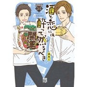 酒と恋には酔って然るべき【分冊版】 55（秋田書店） [電子書籍]