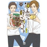 酒と恋には酔って然るべき【分冊版】 58（秋田書店） [電子書籍]