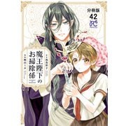 魔王陛下のお掃除係【分冊版】 42（秋田書店） [電子書籍]