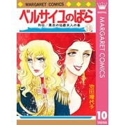 ベルサイユのばら 10 外伝/黒衣の伯爵夫人の巻（集英社） [電子書籍]