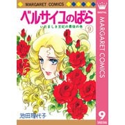 ベルサイユのばら 9（集英社） [電子書籍]