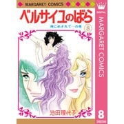 ベルサイユのばら 8（集英社） [電子書籍]