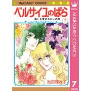 ベルサイユのばら 7（集英社） [電子書籍]