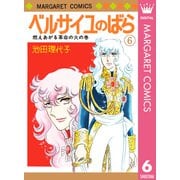 ベルサイユのばら 6（集英社） [電子書籍]