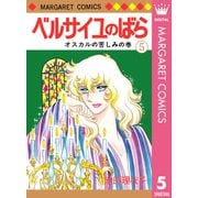 ベルサイユのばら 5（集英社） [電子書籍]