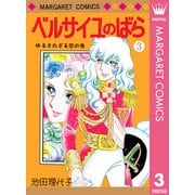 ベルサイユのばら 3（集英社） [電子書籍]
